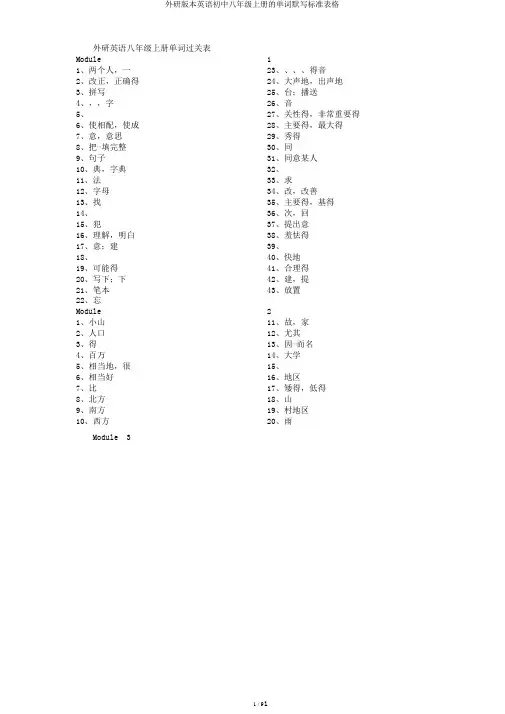 外研版本英语初中八年级上册的单词默写标准表格