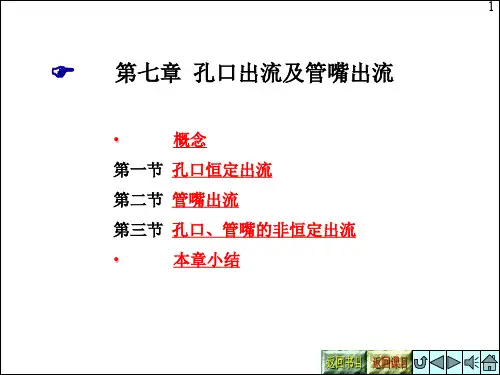 流体力学教学课件chapter 7 孔口出流及管嘴出流