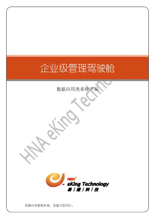 企业级管理驾驶舱
