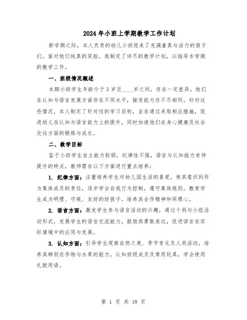 2024年小班上学期教学工作计划（6篇）