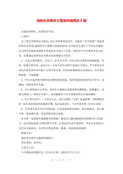 消防安全教育主题演讲稿精选5篇