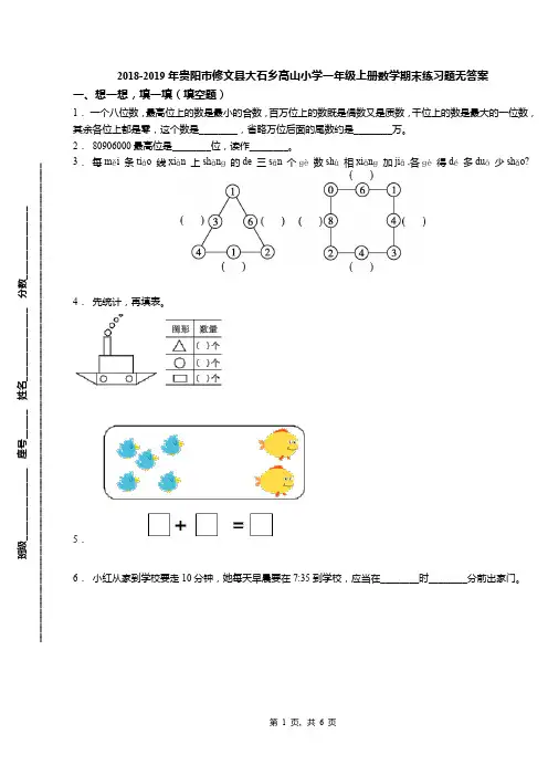 2018-2019年贵阳市修文县大石乡高山小学一年级上册数学期末练习题无答案