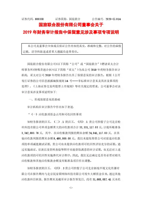 国旅联合：董事会关于2019年财务审计报告中保留意见涉及事项专项说明