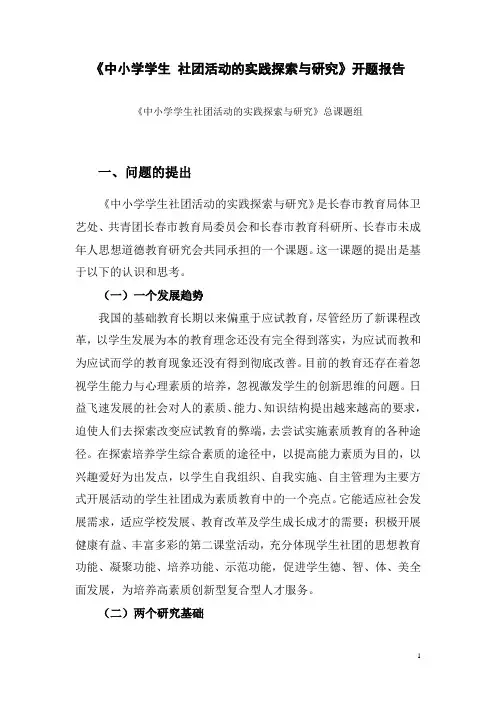 《学生社团活动的实践探索与研究》开题报告