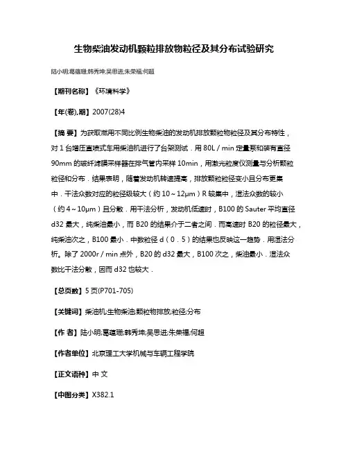 生物柴油发动机颗粒排放物粒径及其分布试验研究
