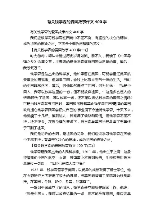 有关钱学森的爱国故事作文400字