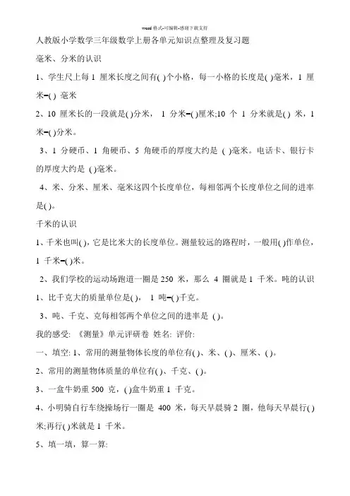 人教版小学数学三年级数学上册各单元知识点整理及复习题
