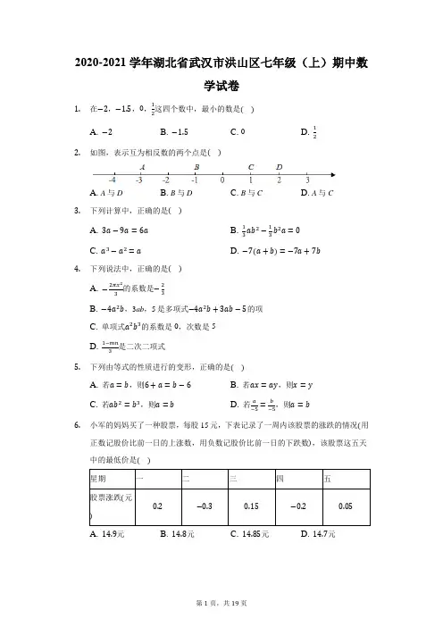 2020-2021学年湖北省武汉市洪山区七年级(上)期中数学试卷(附答案详解)