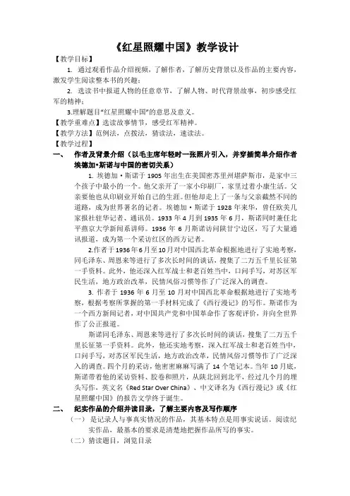 部编人教版初中语文八年级上册《第三单元名著导读：《红星照耀中国》：纪实作品的阅读》公开课教学设计_0
