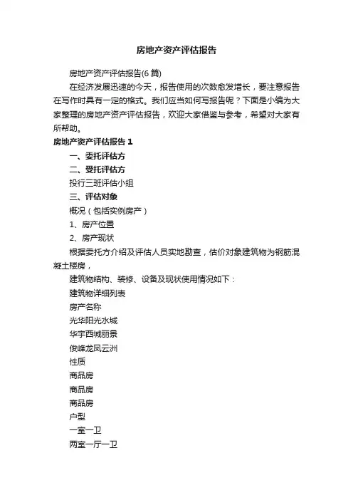房地产资产评估报告（6篇）