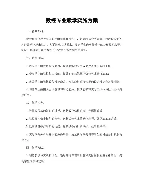 数控专业教学实施方案