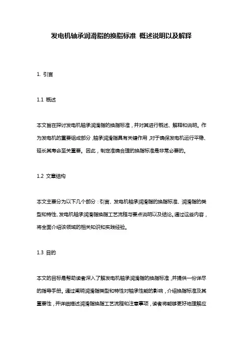 发电机轴承润滑脂的换脂标准_概述说明以及解释