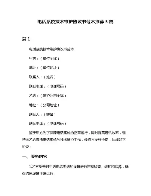 电话系统技术维护协议书范本推荐5篇