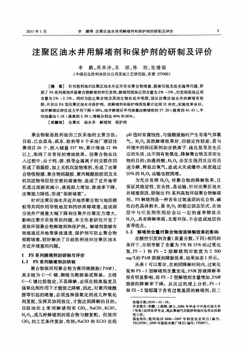 注聚区油水井用解堵剂和保护剂的研制及评价