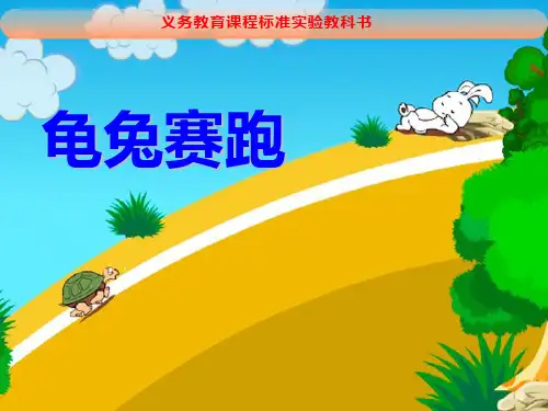 《龟兔赛跑》PPT课件下载
