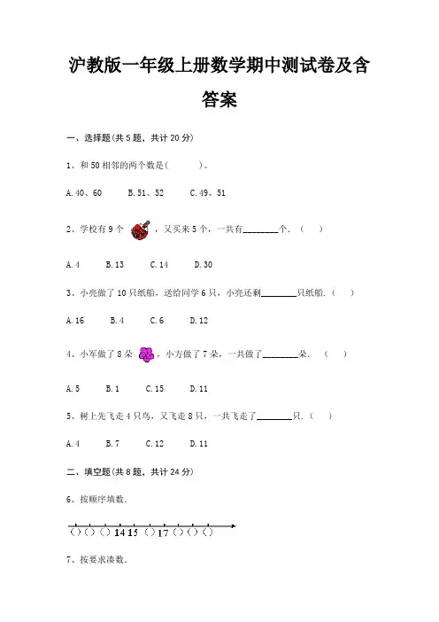 沪教版一年级上册数学期中测试卷及含答案