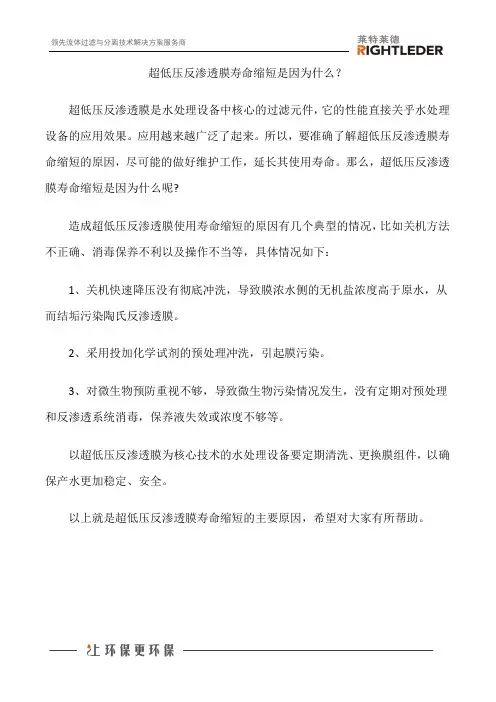 超低压反渗透膜寿命缩短是因为什么？