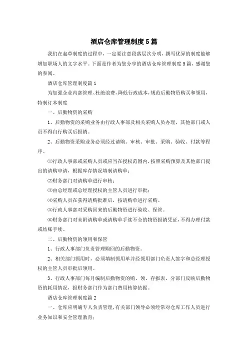 酒店仓库管理制度5篇