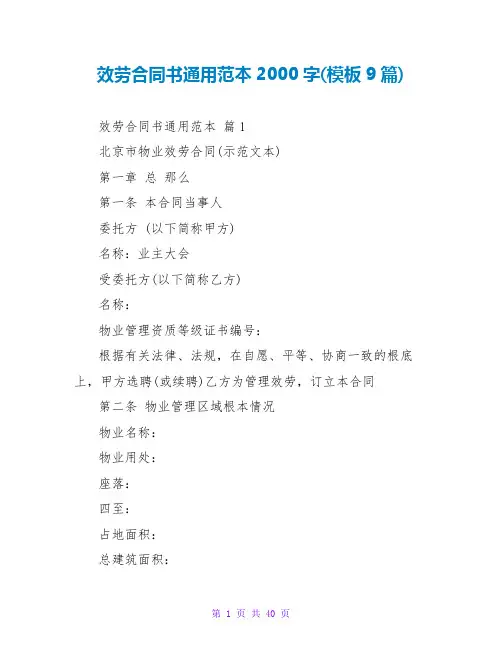 服务合同书通用范本2000字(模板9篇)