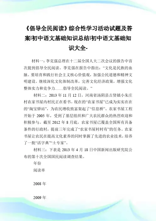 《倡导全民阅读》综合性学习活动试题及答案-初中语文基础知识归纳-初中.doc