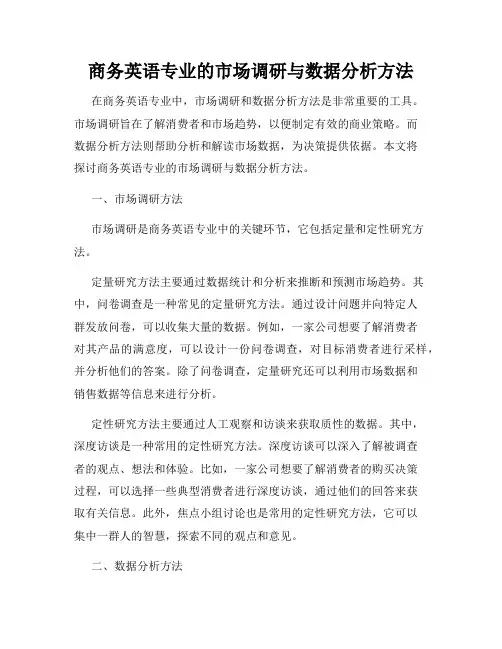 商务英语专业的市场调研与数据分析方法