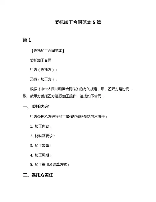 委托加工合同范本5篇