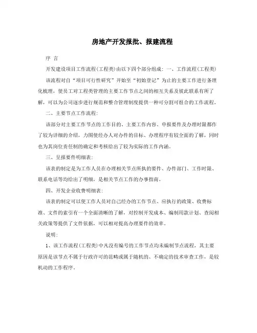 房地产开发报批、报建流程