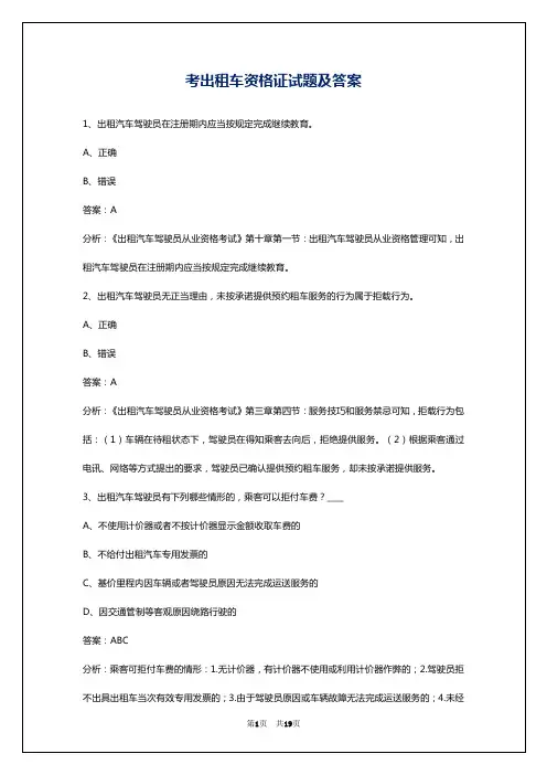 考出租车资格证试题及答案