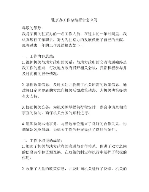 驻京办工作总结报告怎么写