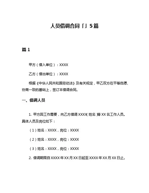人员借调合同「」5篇
