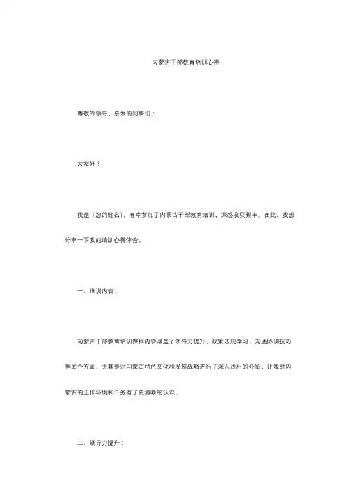 内蒙古干部教育培训心得