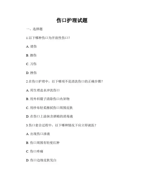 伤口护理试题
