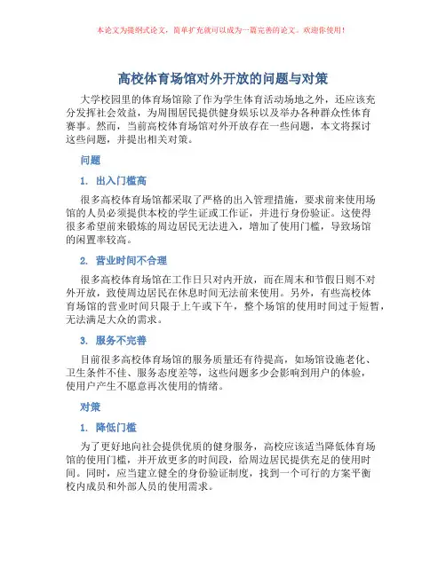 高校体育场馆对外开放的问题与对策