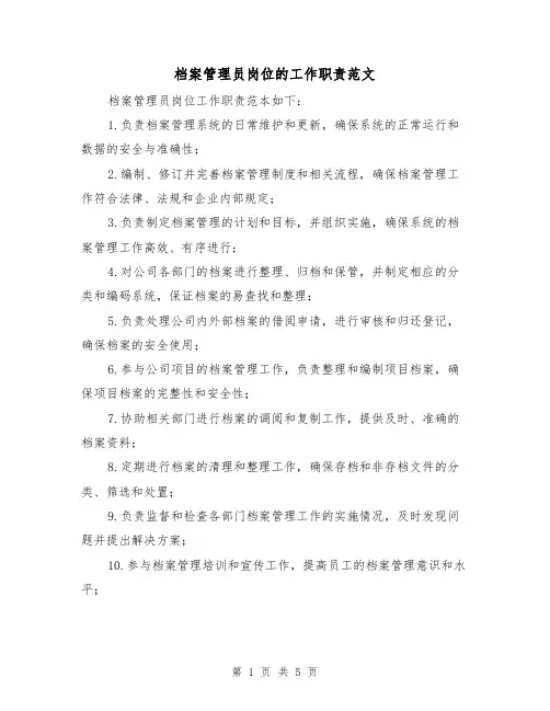 档案管理员岗位的工作职责范文（3篇）