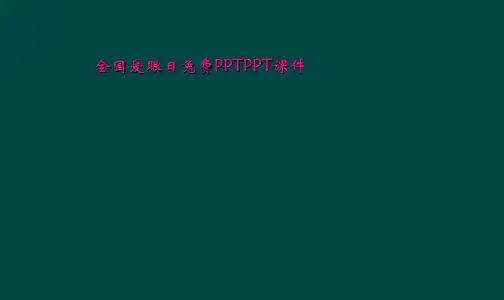 全国爱眼日免费PPTPPT课件