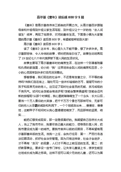 高尔基《童年》读后感800字5篇