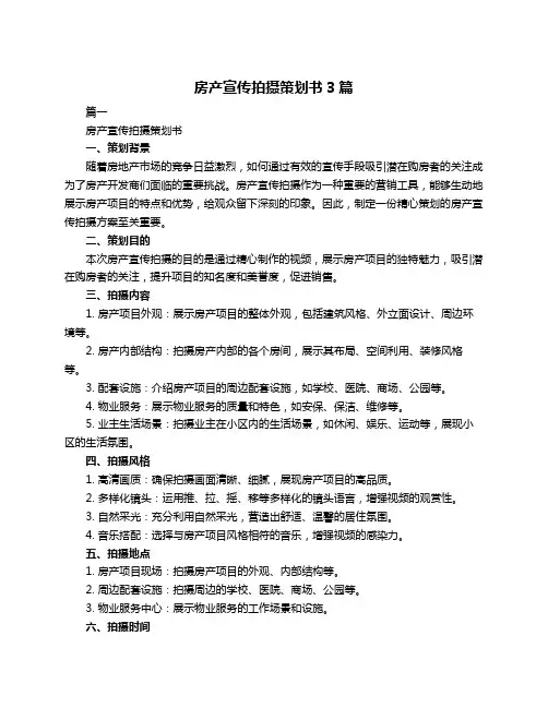 房产宣传拍摄策划书3篇
