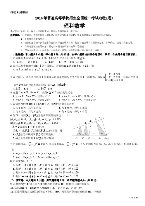 2016年浙江卷理科数学高考试卷(原卷 答案)