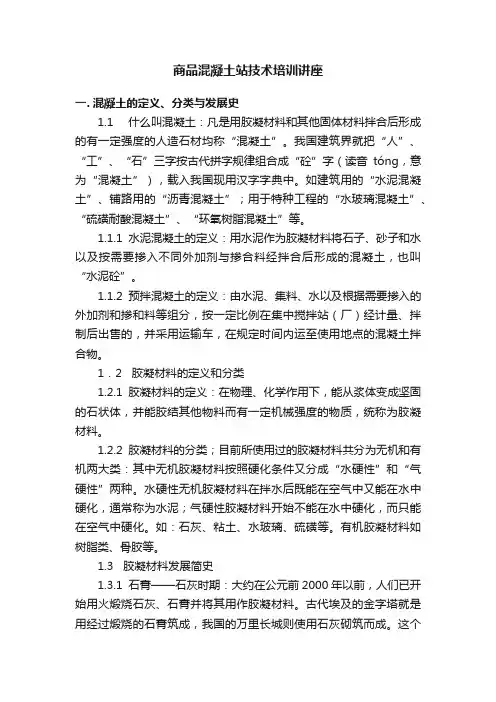 商品混凝土站技术培训讲座
