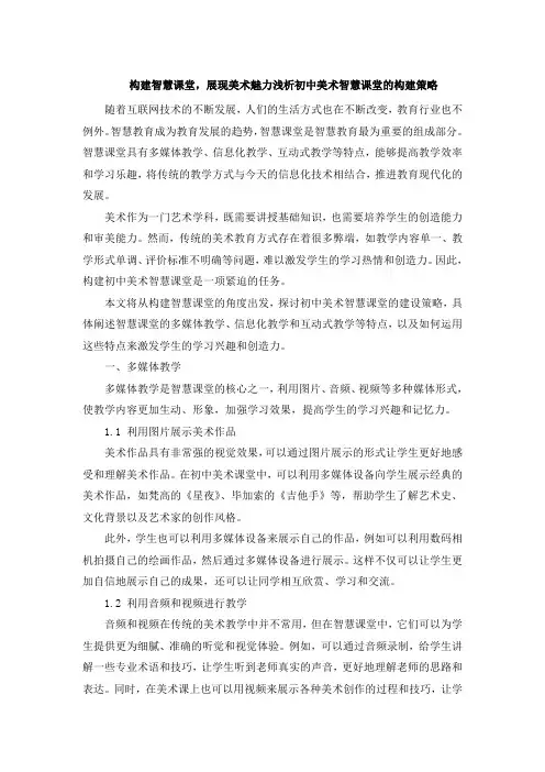 构建智慧课堂,展现美术魅力浅析初中美术智慧课堂的构建策略 (3)