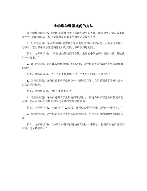 小学数学课堂提问的方法