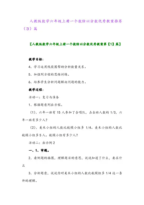 人教版数学六年级上册一个数除以分数优秀教案推荐(3)篇