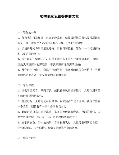 委婉表达我在等你的文案