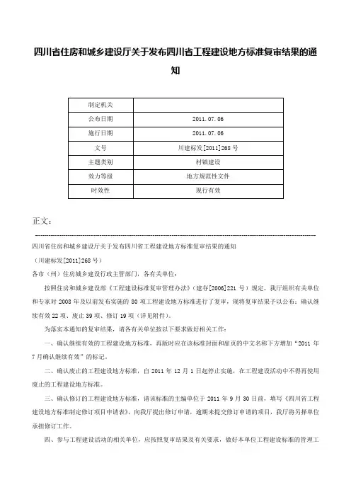 四川省住房和城乡建设厅关于发布四川省工程建设地方标准复审结果的通知-川建标发[2011]268号