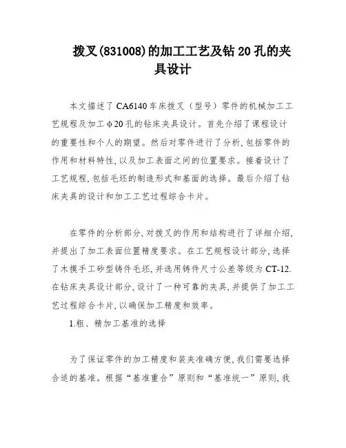 拨叉(831008)的加工工艺及钻20孔的夹具设计