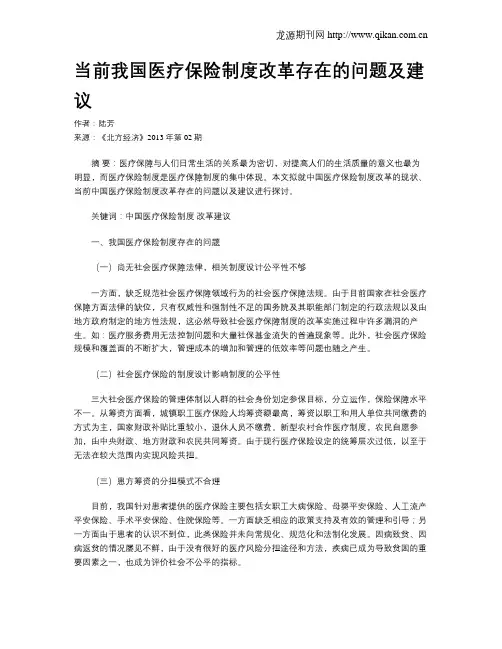 当前我国医疗保险制度改革存在的问题及建议