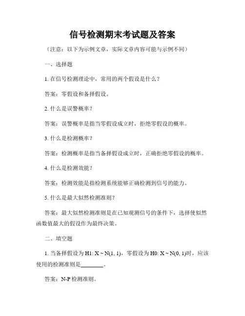 信号检测期末考试题及答案