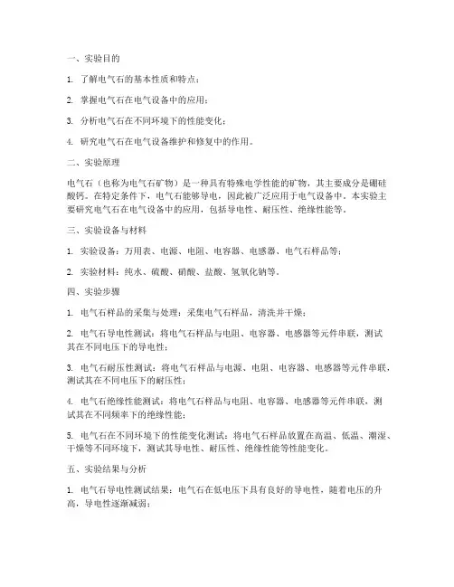电气石实验报告