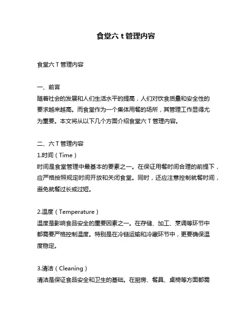 食堂六t管理内容