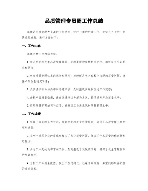 品质管理专员周工作总结